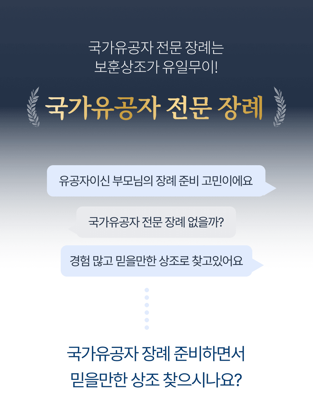 국가유공자 장례 준비하면서 믿을만한 상조 찾으시나요?